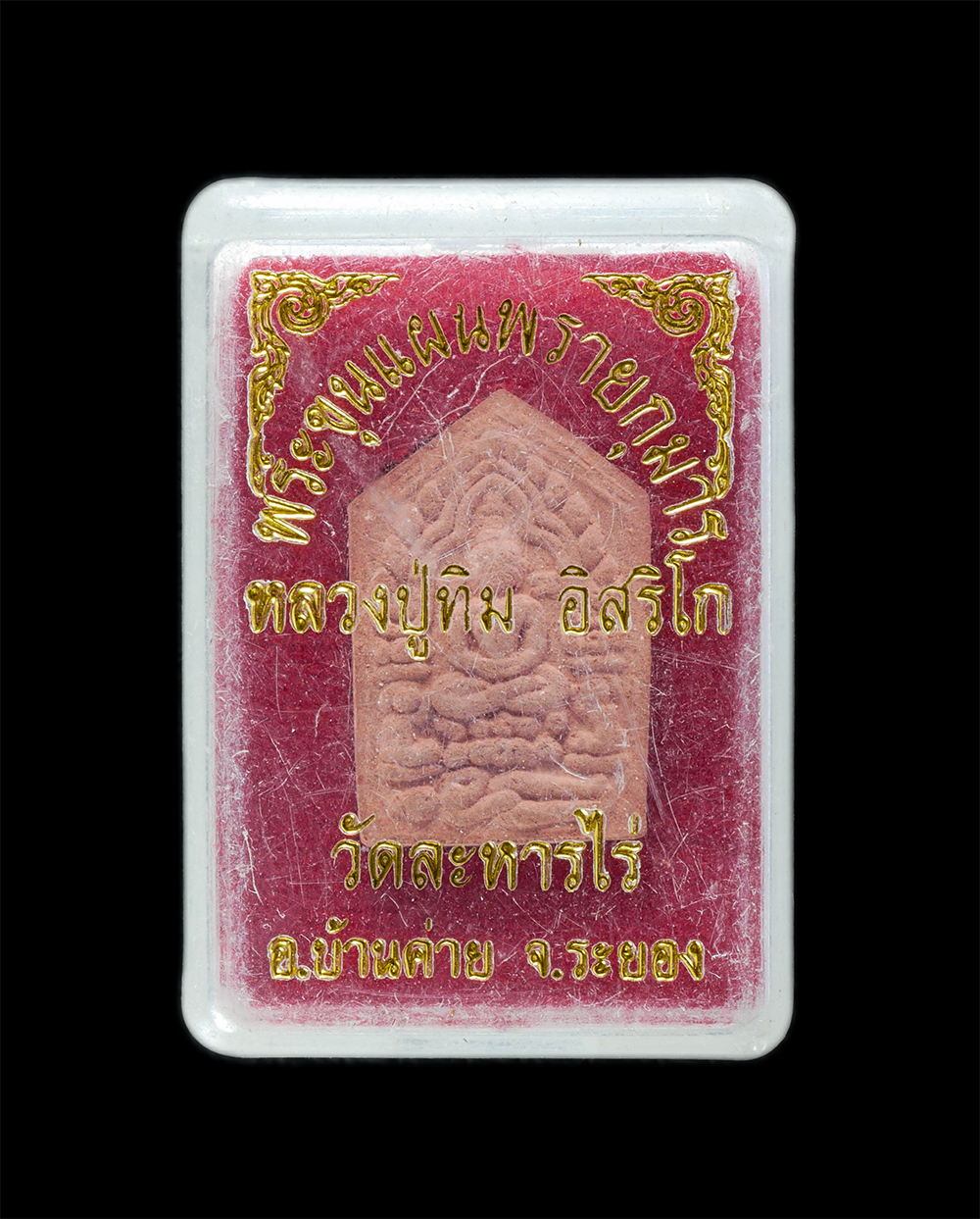 22Mar24 74dp.jpg - พระขุนแผนผงพรายกุมาร รุ่นยอดฉัตร ปี2553 เนื้อชมพู หลวงปู่ทิม วัดละหารไร่ อ.บ้านค่าย จ.ระยอง พิมพ์เล็ก เนื้อผงพุทธคุณ ผงว่าน ผงเก่าของหลวงปู่ทิม  หลวงป [..] | https://kamulet.in.th